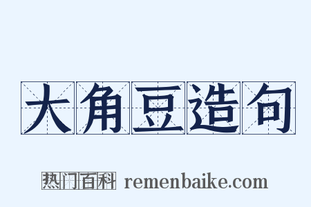 大角豆造句是什么意思的图片
